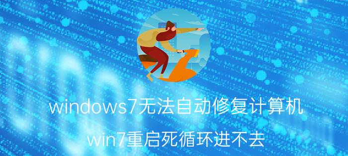 windows7无法自动修复计算机 win7重启死循环进不去？